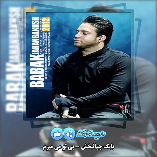 دانلود آهنگ بابک جهانبخش بی تو می میرم